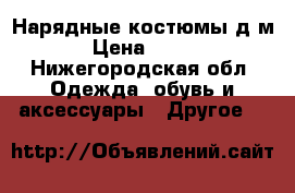 Нарядные костюмы д/м › Цена ­ 500 - Нижегородская обл. Одежда, обувь и аксессуары » Другое   